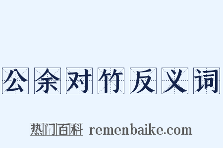 公余对竹反义词是什么意思的图片